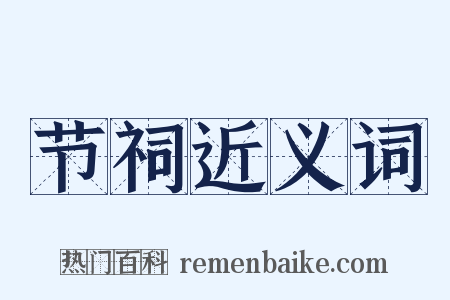 节祠近义词是什么意思的图片